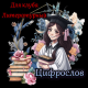 Цифрослов