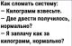 Как сломать систему.
