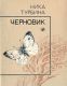 Черновик.Первая книга стихов (1984)