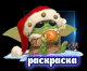 Раскраска