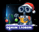 1 словом