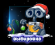 Выбирайка