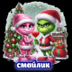 Смайлик