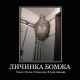 Личинка бомжа