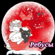 Ребусы