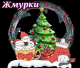 Жмурки