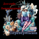 Перевертыши