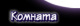 Без описания