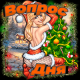 вопрос дня