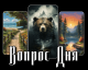 вопрос дня