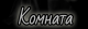 Без описания