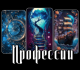 профессии