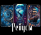 ребусы