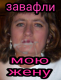 Жена Лена.Обвафляйте ее