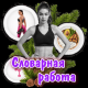 Словарная работа