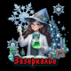 зазеркалье
