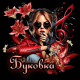 Буковка