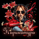 Карикатура