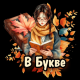Без описания