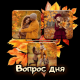 Вопрос дня