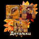 Детальки
