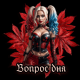 Вопрос дня