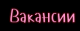 Вакансии