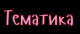 Тематика