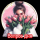 Вопрос дня