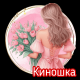 Киношка