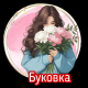 Буковка