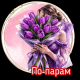 По парам