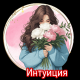 Интуиция