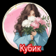 Кубик