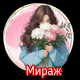 Мираж