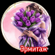 Эрмитаж