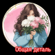 Общая деталь