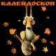 Калейдоскоп