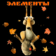 Элементы