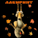 Лабиринт