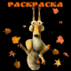 Раскраска