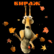 Вираж