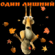 Лишний