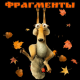 Фрагменты