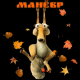 Маневр