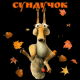 Сундучок