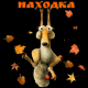 Находка