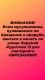 Без описания
