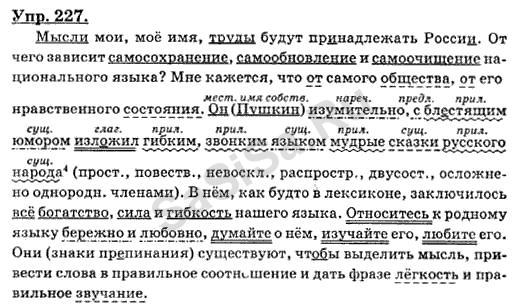 Русский язык 8 класс бархударов упражнение 408. Мысли Мои мое имя Мои труды. Он изумительно с блестящим юмором изложил гибким звонким языком. Русский язык 8 класс упражнение 227.