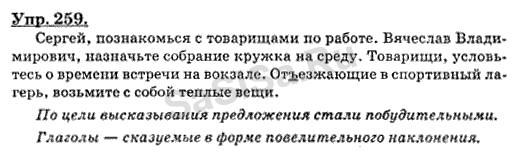 Бархударов 8 класс упр 8. Русский язык 8 класс Бархударов номер 259. Русский язык 8 класс упражнение 259. Русский упражнения 259 8 класс. Русский язык 8 класс Бархударов упражнение 259.